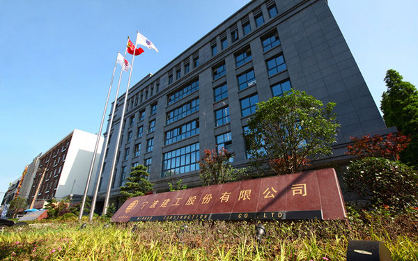 秀山宁波建工股份有限公司